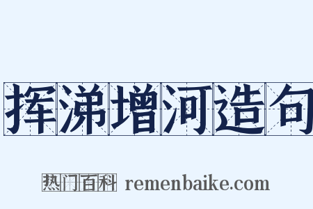 挥涕增河造句是什么意思的图片